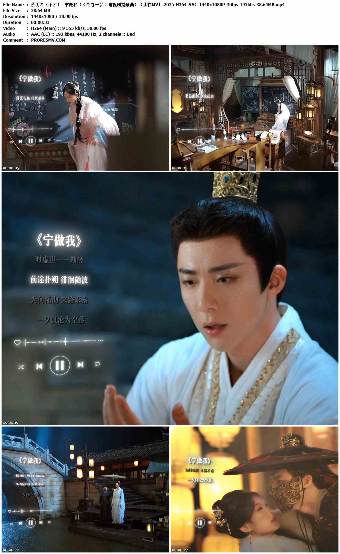 蔡明希（不才）- 宁做我（《书卷一梦》电视剧觉醒曲）（迷你MV）.2025-H264-AAC-1440x1080P-30fps-192kbs-38.64MB官方MV_高清MV